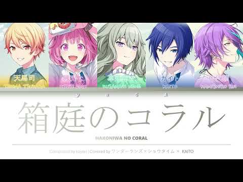 箱庭のコラル (Hakoniwa no Coral) CC Lyrics [KAN/ROM/ENG] - ワンダーランズ×ショウタイム