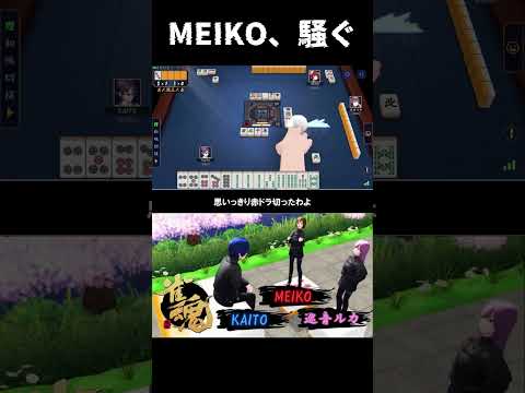 MEIKO「親の満貫いーたーいー！」【雀魂 feat. MEIKO・KAITO・巡音ルカ】