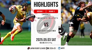 【公式ハイライト】 東京SG vs BR東京｜NTTリーグワン2024-25 D1 第17節｜2025/5/3