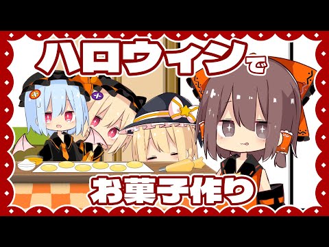 【ゆっくり茶番】ハロウィンだからお菓子作ろうよお菓子！！【ハロウィン】【Halloween】