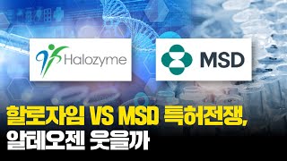 할로자임 VS MSD, 특허전쟁 불 붙었다…알테오젠 웃을까