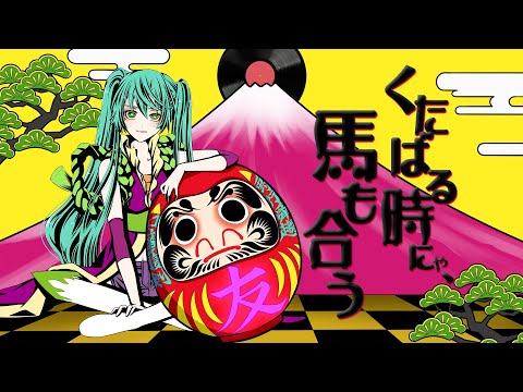 くたばる時にゃ、馬も合う / 初音ミク