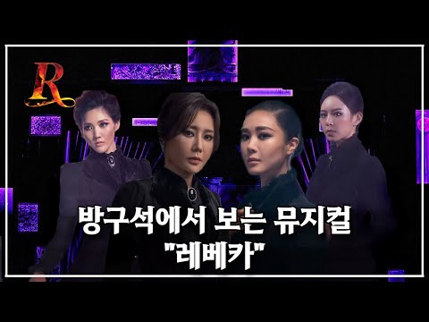 방구석에서 보는 뮤지컬 [레베카]