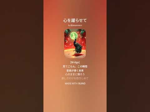 【Suno AI】心を躍らせて