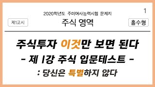주식투자 이것만 보면 된다 제1강 - 주식입문테스트