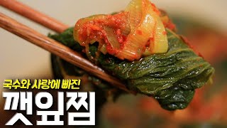 안동국시에서 먹던 바로 그 깻잎찜!!!
