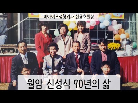 월암 신성식 90년의 삶