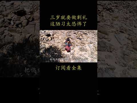 三岁就要做割礼 这陋习太恐怖了 #電影 #movie#沙漠之花