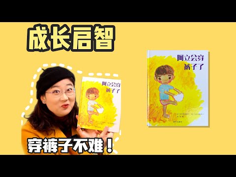 绘本7《阿立会穿裤子了》丨如果你穿裤子时总是跌倒，就让聪明的阿立教你一个好办法~