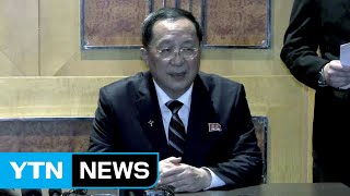 [현장영상] "제재 해제하면 핵물질 영구적 폐기할 것"...北 리용호 외무상 긴급 기자회견 / YTN