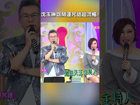 #沈玉琳 唸 #開運 #咒語 超流暢!【#后宮歐買尬】 EP77︱#利菁 #手足 #兄弟 #姊妹 #兄妹 #shorts