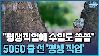 "月 350만원 번대" 5060 줄섰다…요즘 뜨는 '평생 직업'/[+PICK]/한국경제TV뉴스