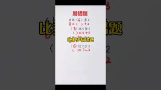 比多少易错题❗️ #mathematics #mathstricks #数学 #数学思维 #matheducation #maths