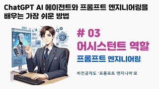 [03] 어시스턴트 역할 - ChatGPT AI 에이전트와 프롬프트 엔지니어링 배우기 (초보자용)