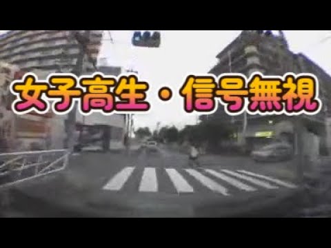 女子高生信号無視飛び出し