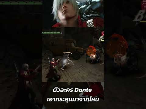 ตัวละคร Dante เอากระสุนมาจากไหน