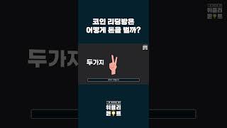 롤스로이스남은 코인리딩방으로 어떻게 돈을 벌었을까? #코인 #리딩방 #롤스로이스남 #경제 #수익 #사기