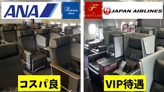 【至高】JALのファーストクラスとANAのプレミアムクラスを乗り比べてみた！【羽田⇄福岡】