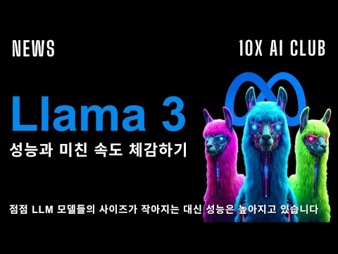 라마 3 드디어 출시! | 성능 비교, 다운로드 방법, 속도 테스트해보기
