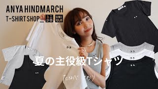 【ユニクロ✖️アニヤ】夏の新作Tシャツ🌻アイテム解説＆LOOKBOOK👀