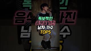 독보적인 음색을 가진 남자 가수 TOP5