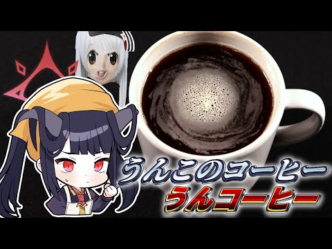 うんこのコーヒー、うんコーヒー