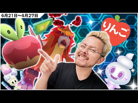 🍎甘酸っぱい1週間⁉️カジッチュ‼️ダイマックスエンテイ‼️バニプッチ🍦ボーナスでアメ大量に🍬【ポケモンGO】