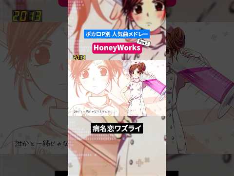 【HoneyWorks】ボカロP別人気曲メドレー Part.1