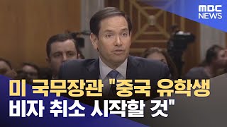 미 국무장관 "중국 유학생 비자 취소 시작할 것" (2025.05.29/12MBC뉴스)
