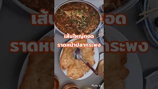 #ราดหน้าปลากระพง🐟#ภูโตชวนชิม
