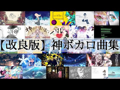 神ボカロ曲サビメドレー【改良版・全79曲】