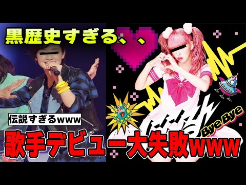 【有益2ch】黒歴史すぎて可哀想…歌手デビュー大失敗芸能人【ガルちゃん芸能人】