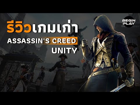 รีวิวเกมเก่า : Assassin's Creed Unity