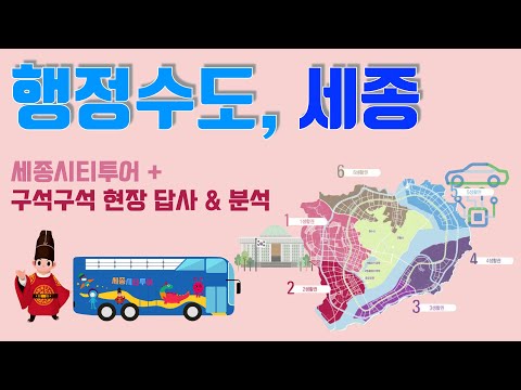 [CC자막] 세종시, 행정중심복합도시 6생활권별 분석+임장 with 2층시티투어버스