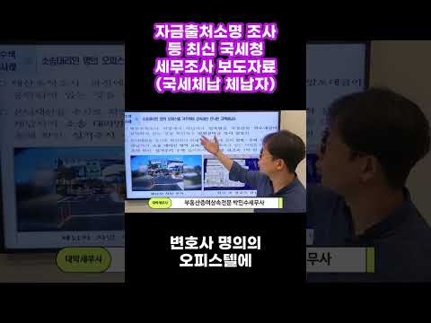 자금출처소명 조사 등 국세청 세무조사 보도자료 국세체납 체납자! 2024년도 이제 세무조사 본격 시작! #shorts