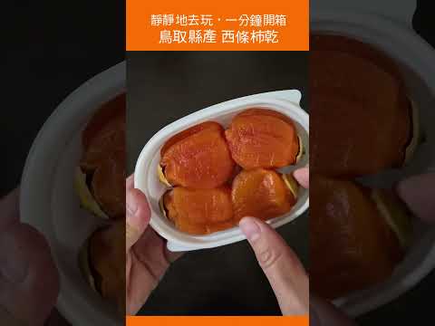 [ 一分鐘開箱 ] 鳥取縣產 西条柿乾