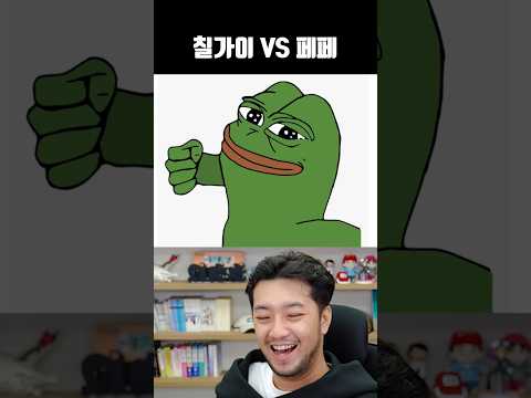 칠가이 VS 페페