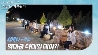[나는 SOLO 그 후, 사랑은 계속된다] 115화 예고_레전드 갱신? 남자들의 선택은?!