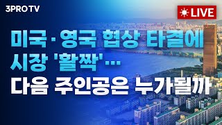 [25.05.09 오전 방송 전체보기] 외국인 매수에 힘 받는 국내증시, 다음 시선은 실적…주목해야 할 섹터는? / 인도 vs 파키스탄의 전쟁, 왜 일어날까?