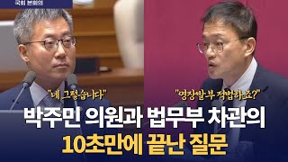 박주민 의원과 법무부 차관 10초만에 끝난 질문