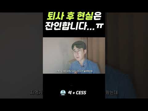퇴사 후 현실, 마냥 행복하지만은 않아요.. #shorts