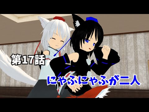 【にゃふにゃふ】【ゆっくり】第17話　にゃふにゃふが二人
