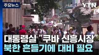 대통령실 "쿠바, 美 제재 해제 땐 신흥시장"...북, 흔들기엔 대비해야 / YTN