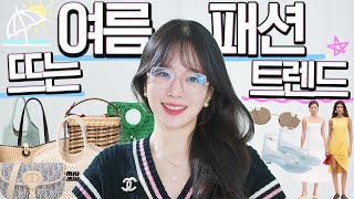 여름패션 트렌드🛍명품 신상가방~악세사리 까지 가장 핫하고 유행타지 않는 트렌드