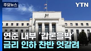 연준 내부 '갑론을박'...금리 인하 찬반 엇갈려 / YTN
