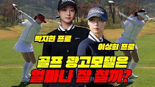 [골프모델] 모델들의 유튜브 첫 필드 골프🏌️‍♀️과연 그녀들의 실력은?│이상희 프로, 박지현 프로│EP.1