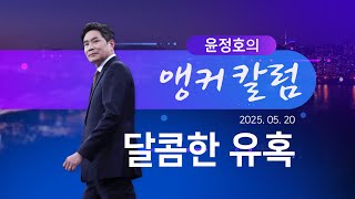 달콤한 유혹 [윤정호의 앵커칼럼] [뉴스9]