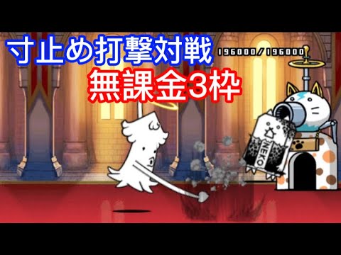 寸止め打撃対戦 無課金3枠 【にゃんこ大戦争】