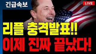 [리플전망] 고생많으셨습니다!!  #리플IPO #리플전망 #리플코인 #리플코인전망 #XRP전망 #XRP코인