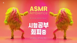 '아직 괜찮겠지ㅋ' 시험공부 외면중인 사람 특 ASMR